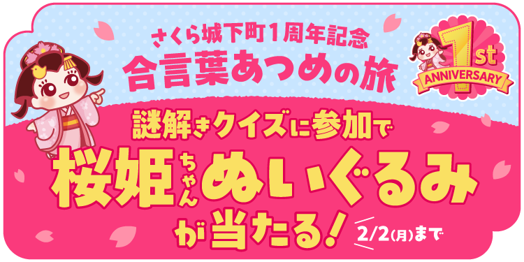 終了】【1周年記念】桜姫ちゃんぬいぐるみが | さくら城下町