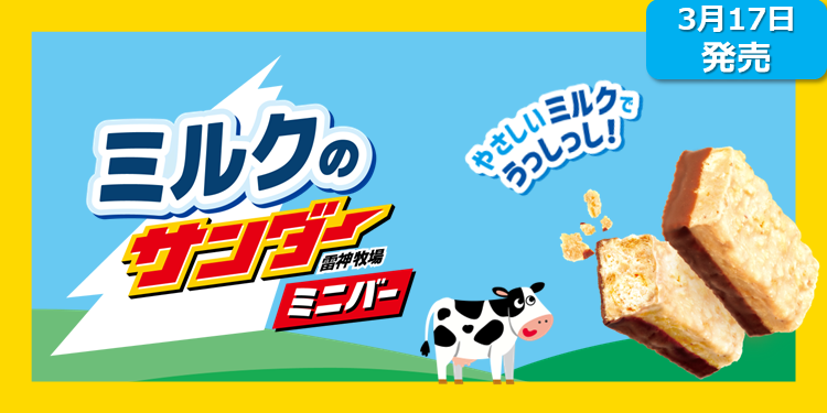 新商品】ミルクのサンダーミニバー | ブラックサンダー コミュニティサイト