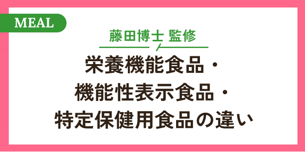 栄養機能食品・機能性表示食品・特定保健用食品の違い | Ashita＋Lab