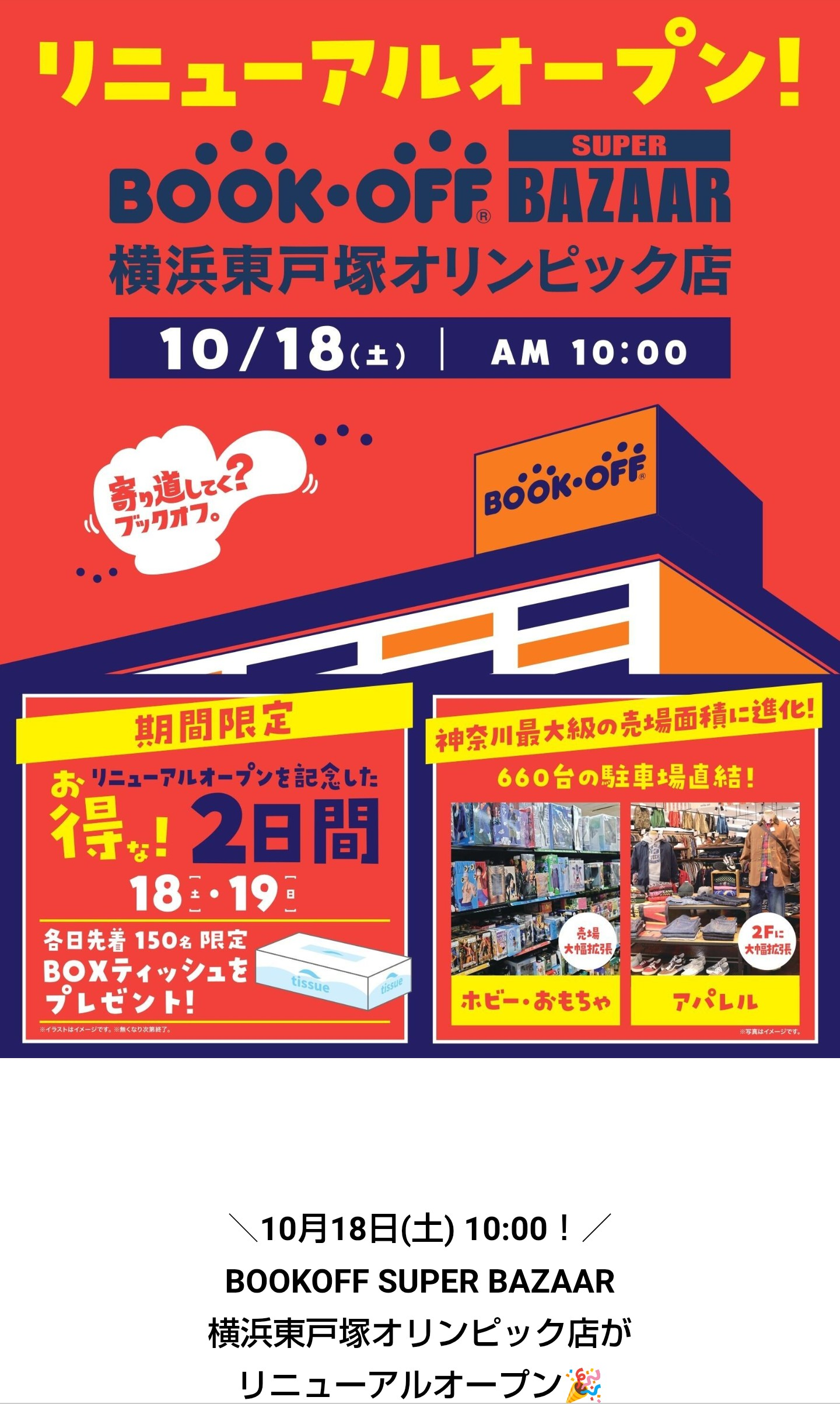 bookoff super bazaar 横浜 東戸塚 オリンピック 店