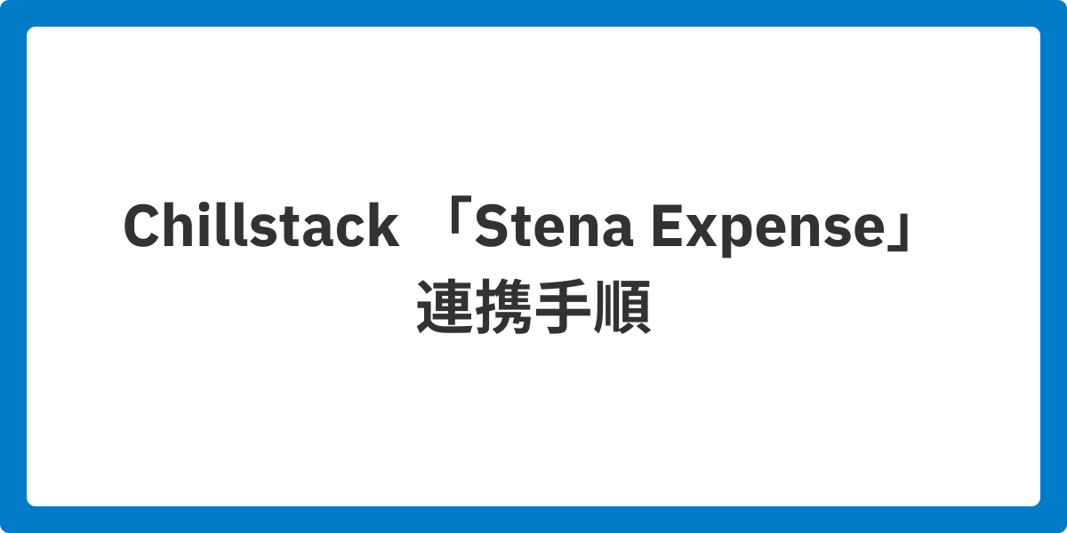 Chillstack 「Stena Expe | 【ご契約者様向け】楽楽精算サクセス