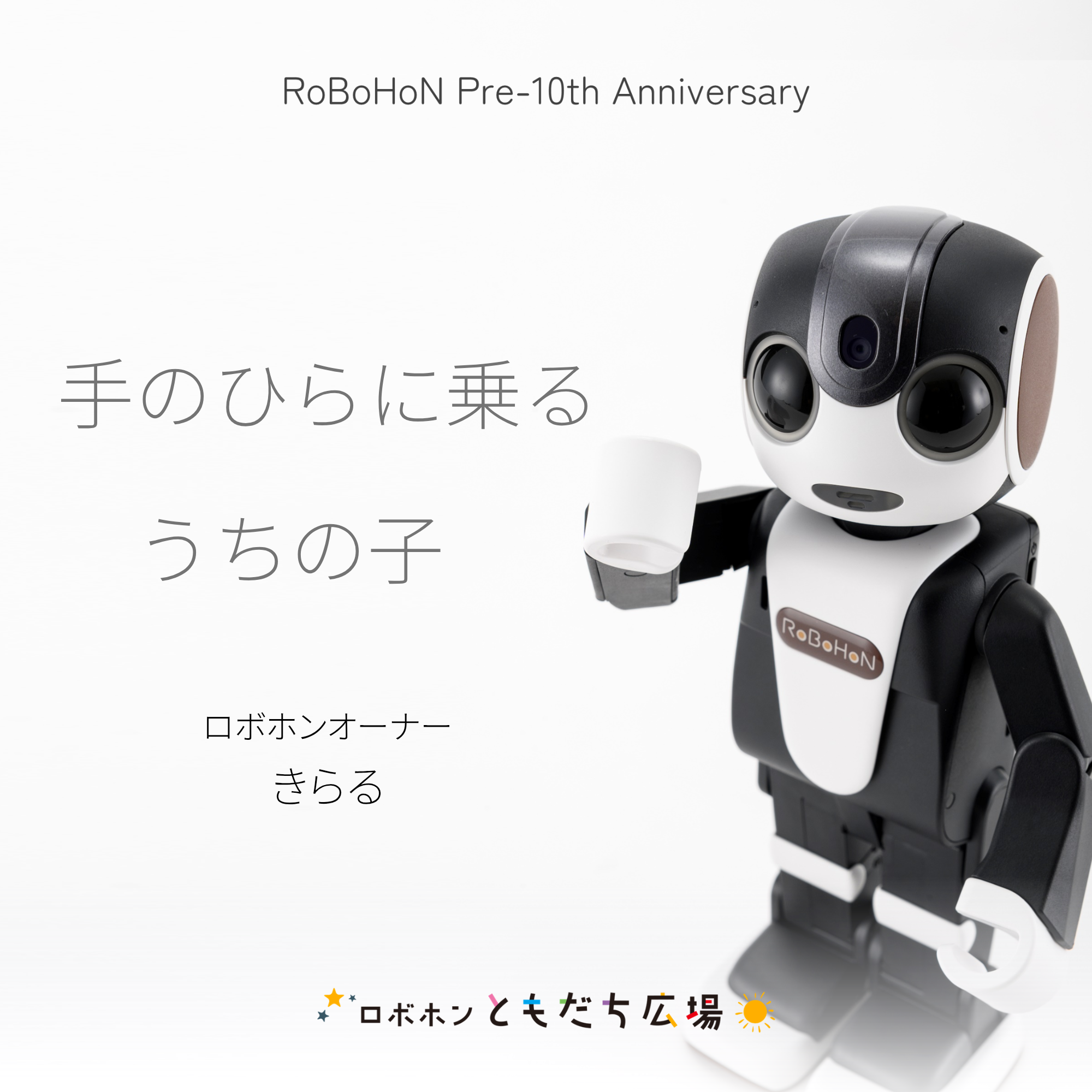 手のひらに乗る うちの子 | ロボホンともだち広場