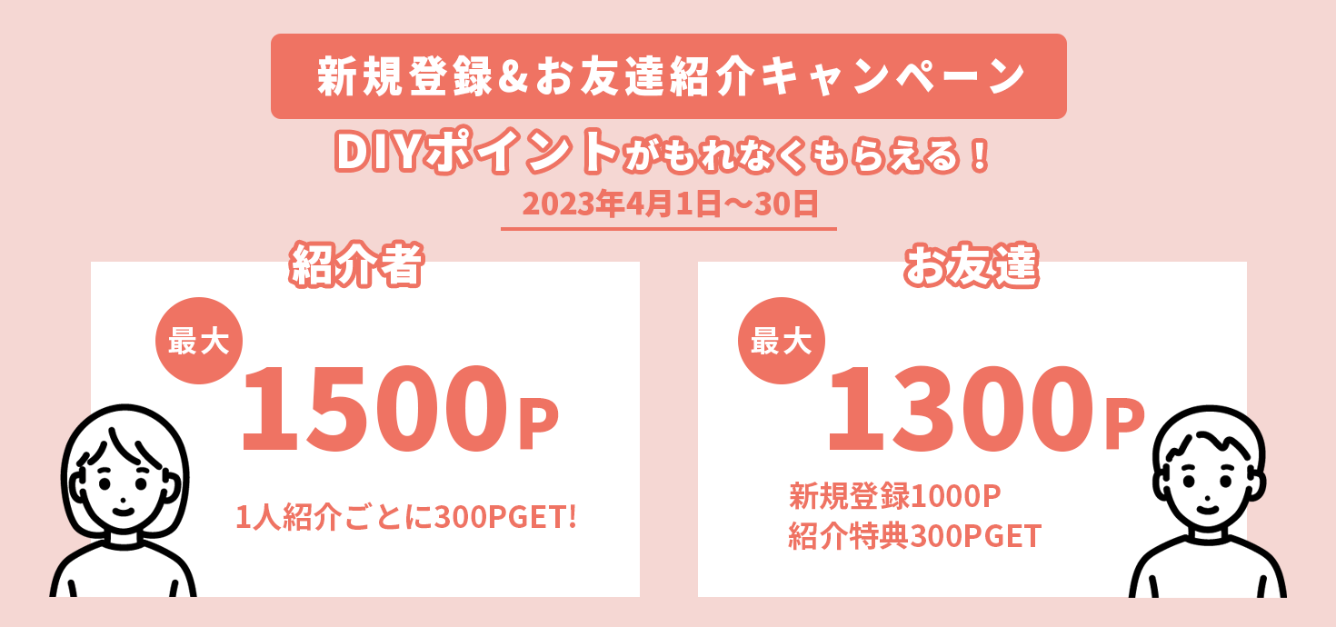 キャンディ様ご確認用です。　　２点 　あなたの夢が　春待ちリース15 終了】春の新規登録&お友達紹介キャンペーン | CAINZ DIY Square