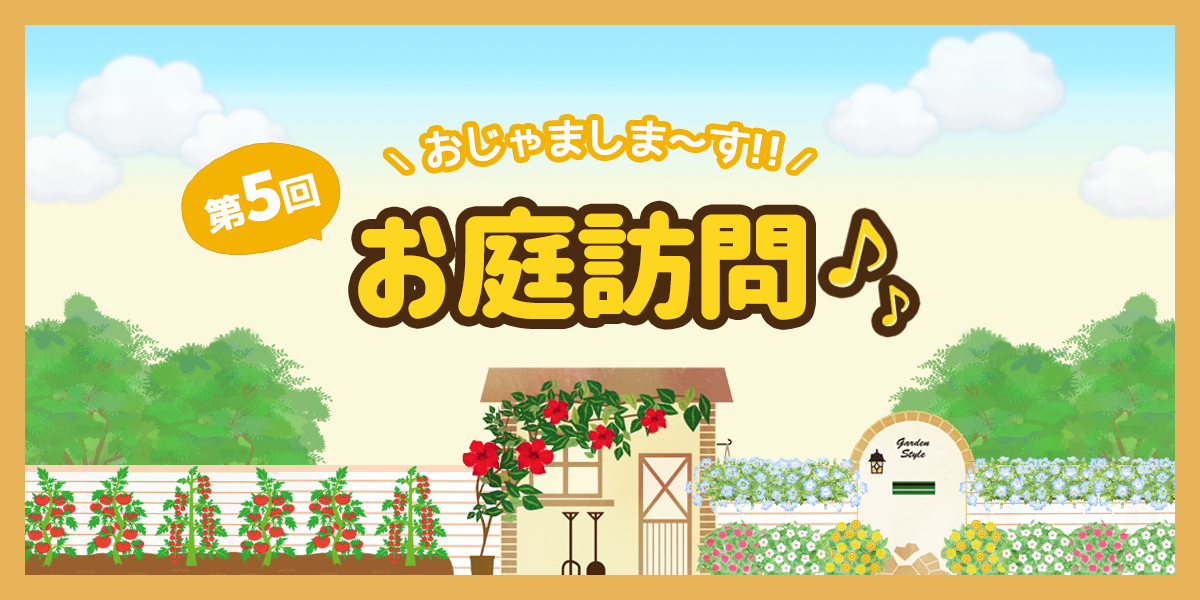 第5回 お庭訪問をさせていただきました! | SUNSUNガーデン