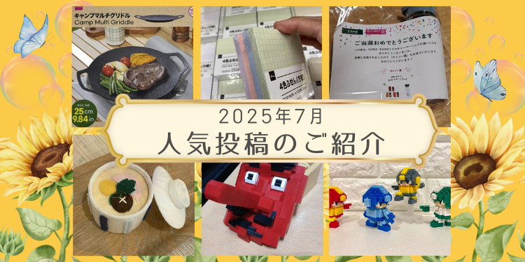 7月人気投稿ご紹介！ | DAISOの輪