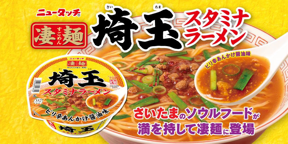 本日8/25新発売🆕 【凄麺 埼玉スタミナラ | すごめんち