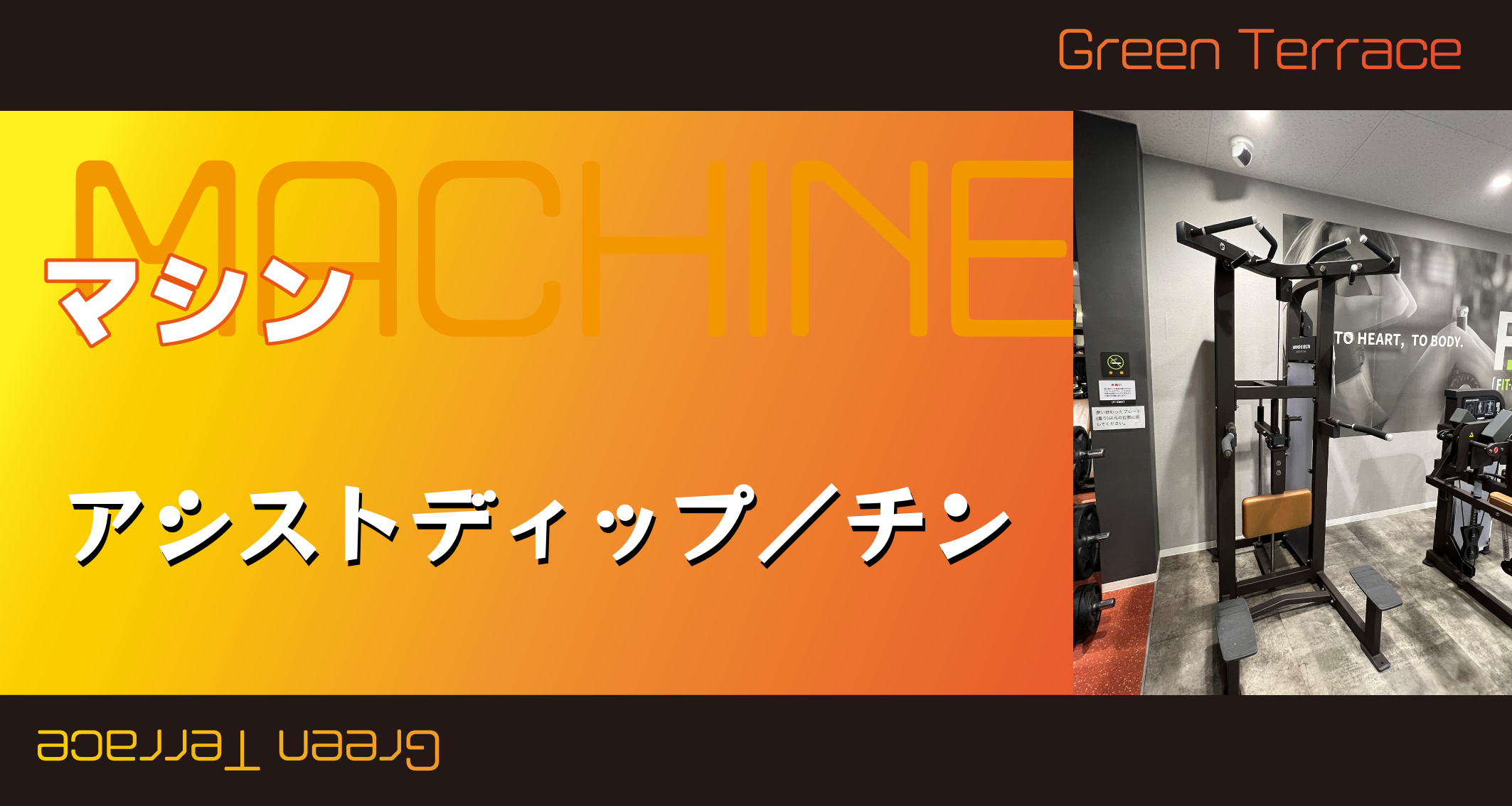 アシストディップ/チン | GREEN TERRACE