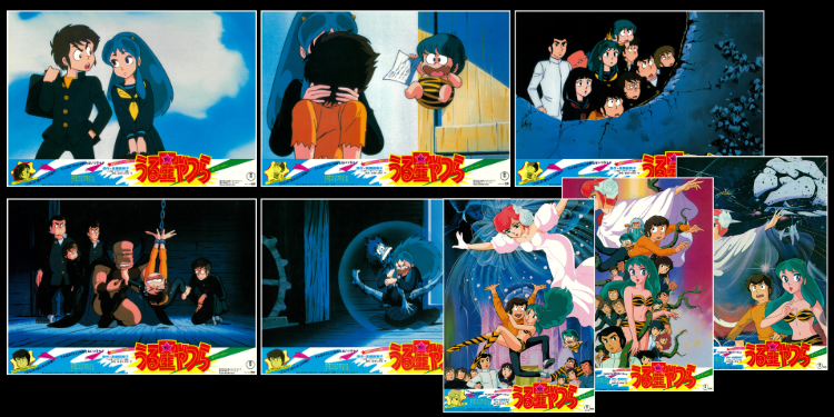 ロビーカード⑤ 「うる星やつら オンリー・ユー」 | Discover us