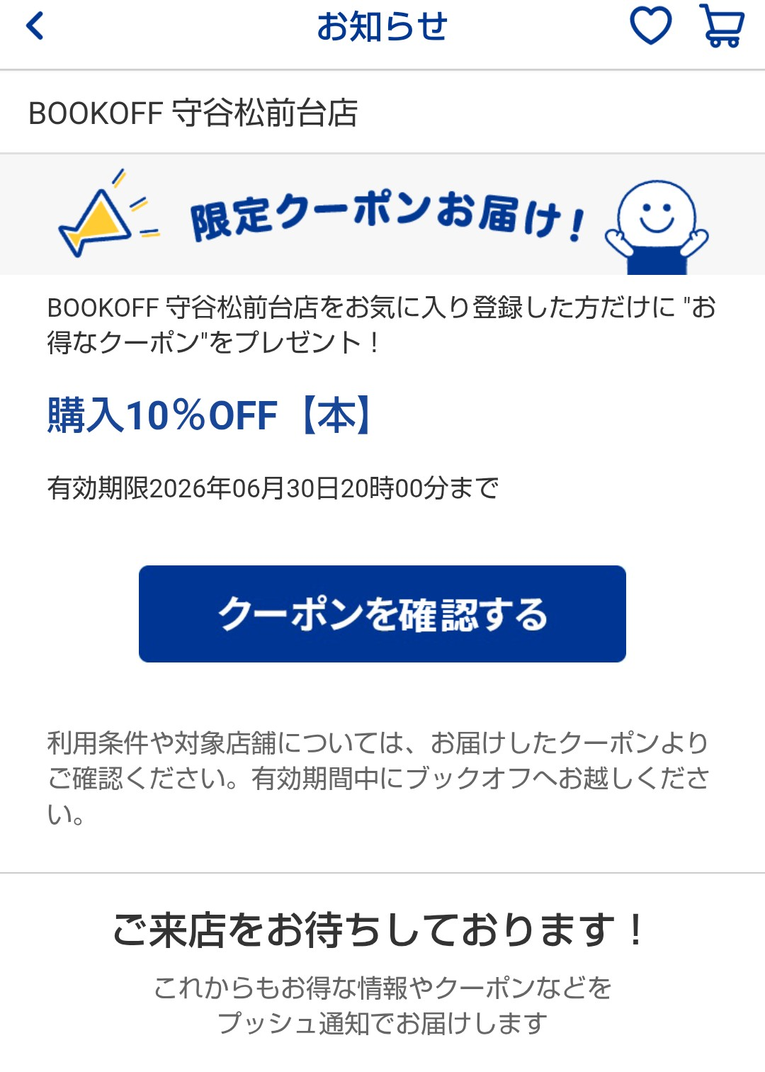 初クーポン | ブックオフスキスキ天国