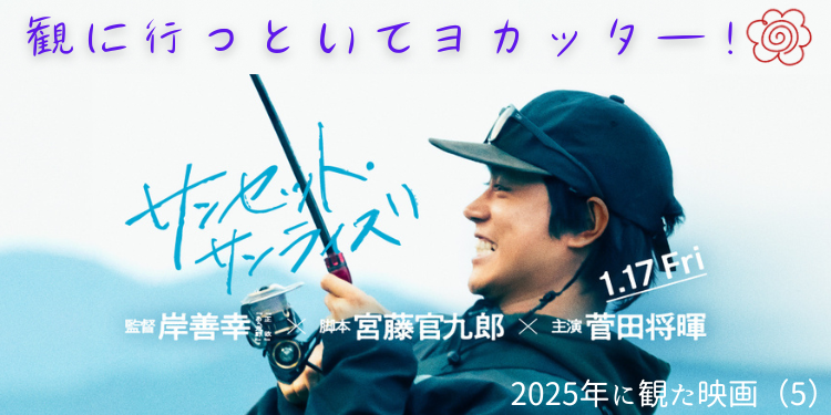 2025年に観た映画（5） 「サンセット・サ | Discover us