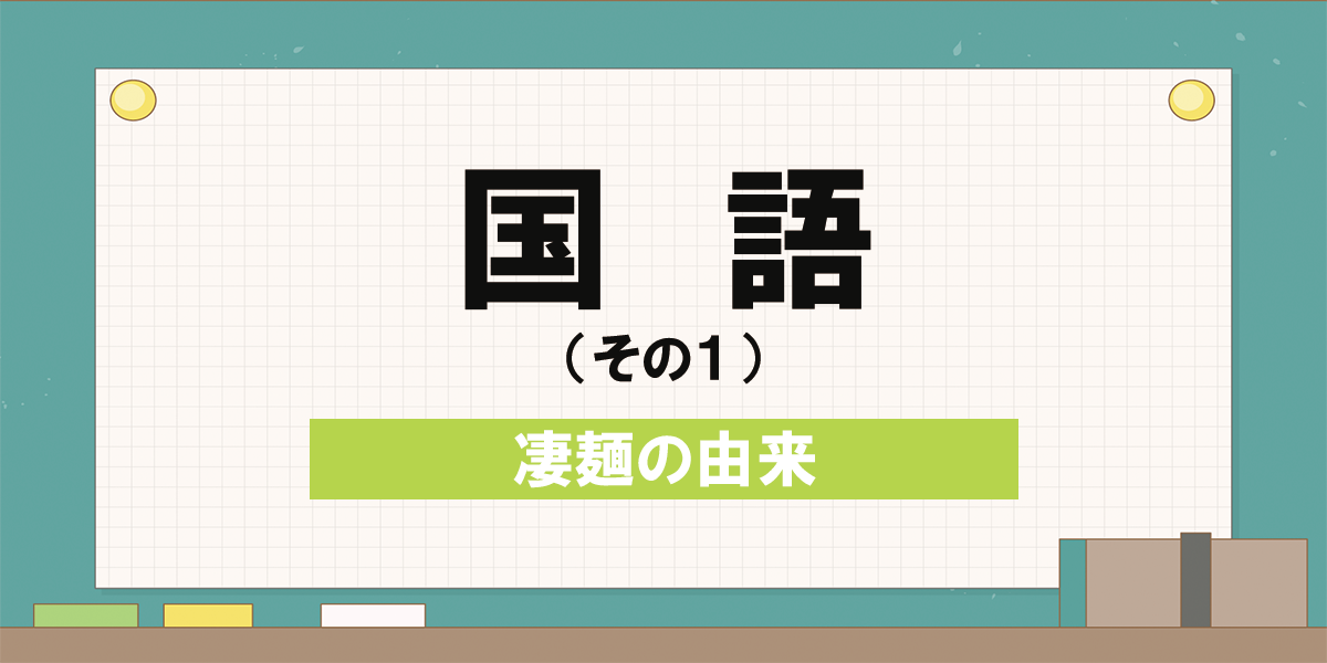 【凄麺スクール】国語(その1) | すごめんち