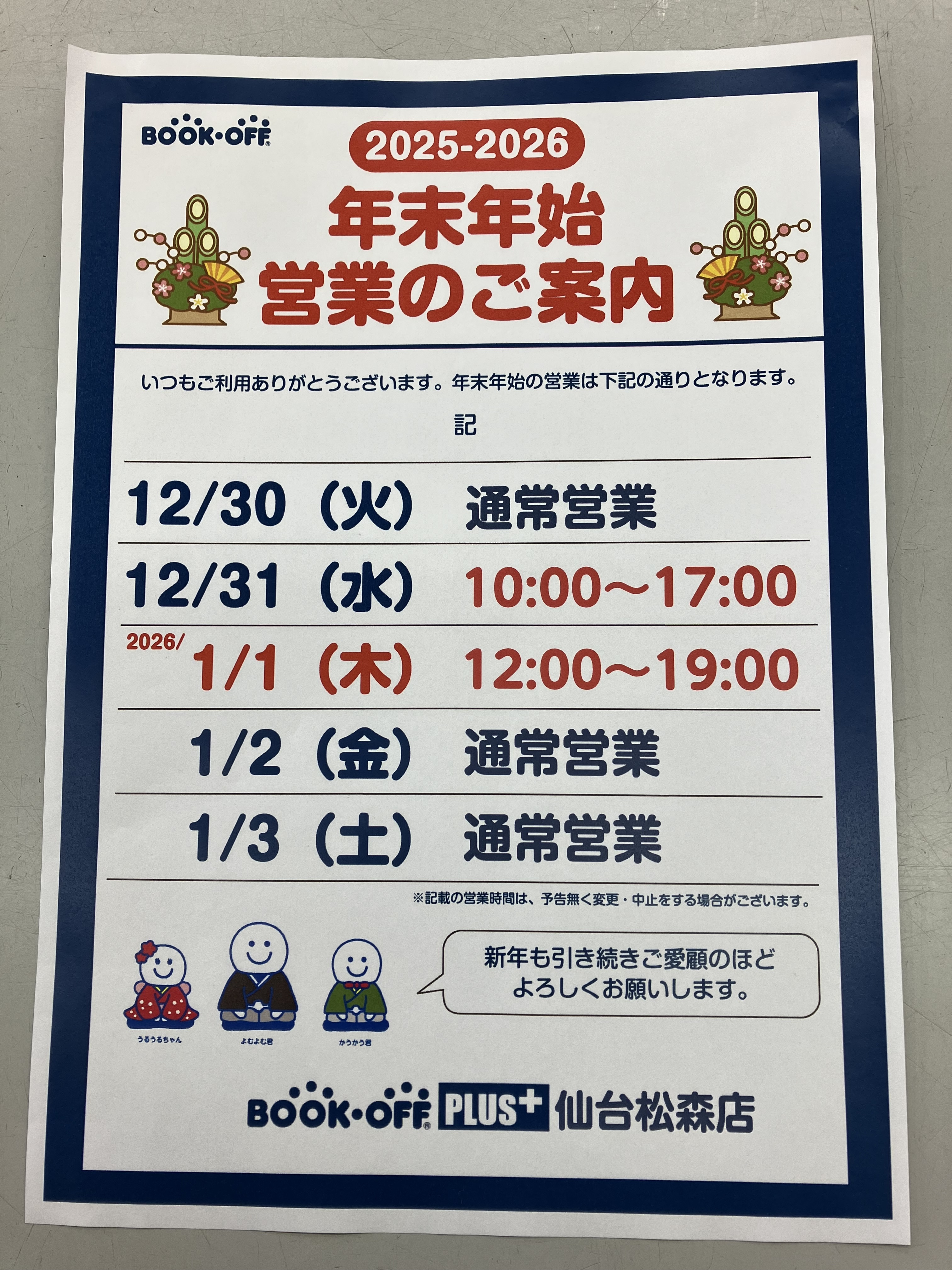 年末年始の営業時間のご案内🎍 | ブックオフスキスキ天国