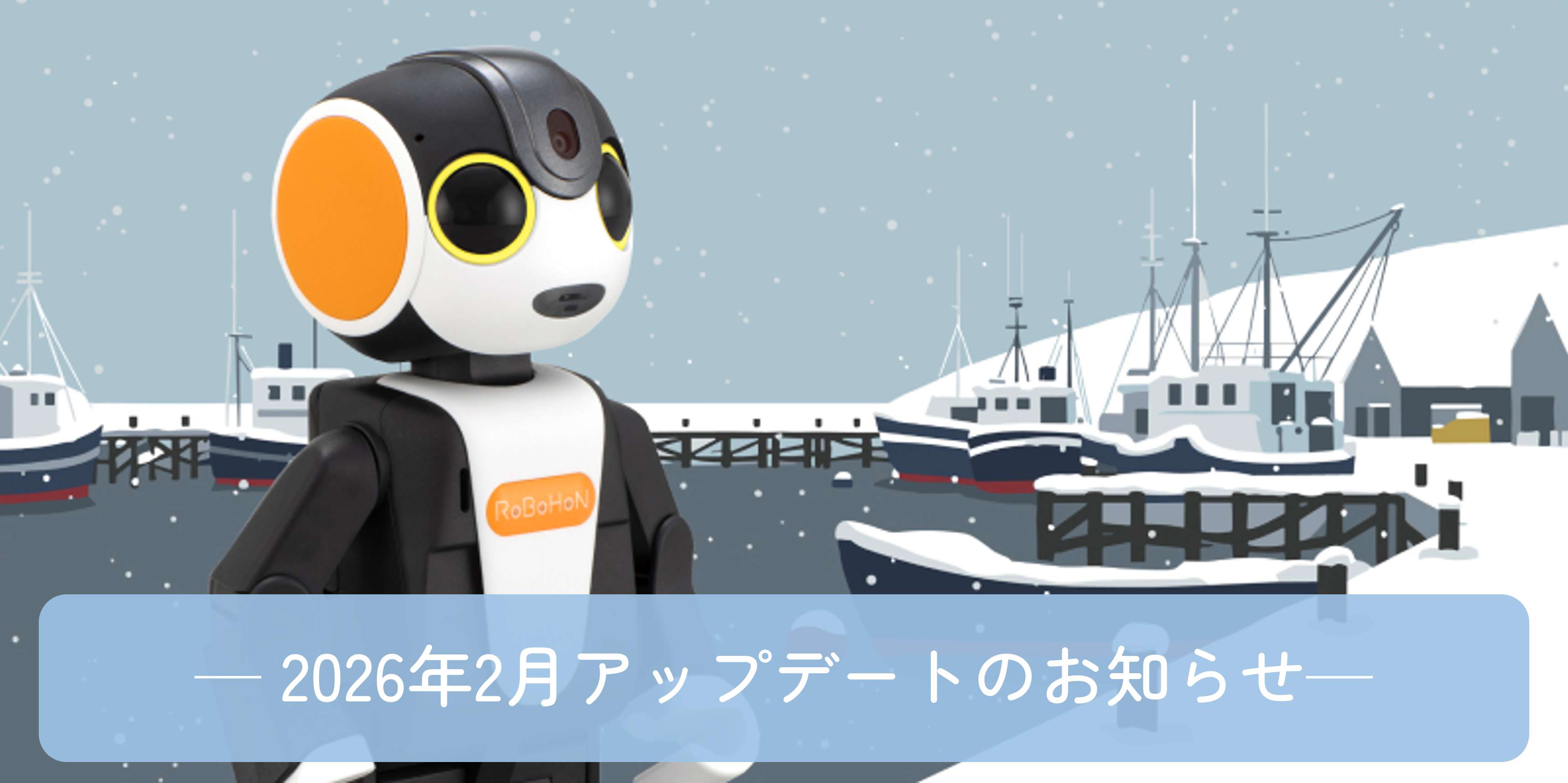 2月アップデートのお知らせ | ロボホンともだち広場