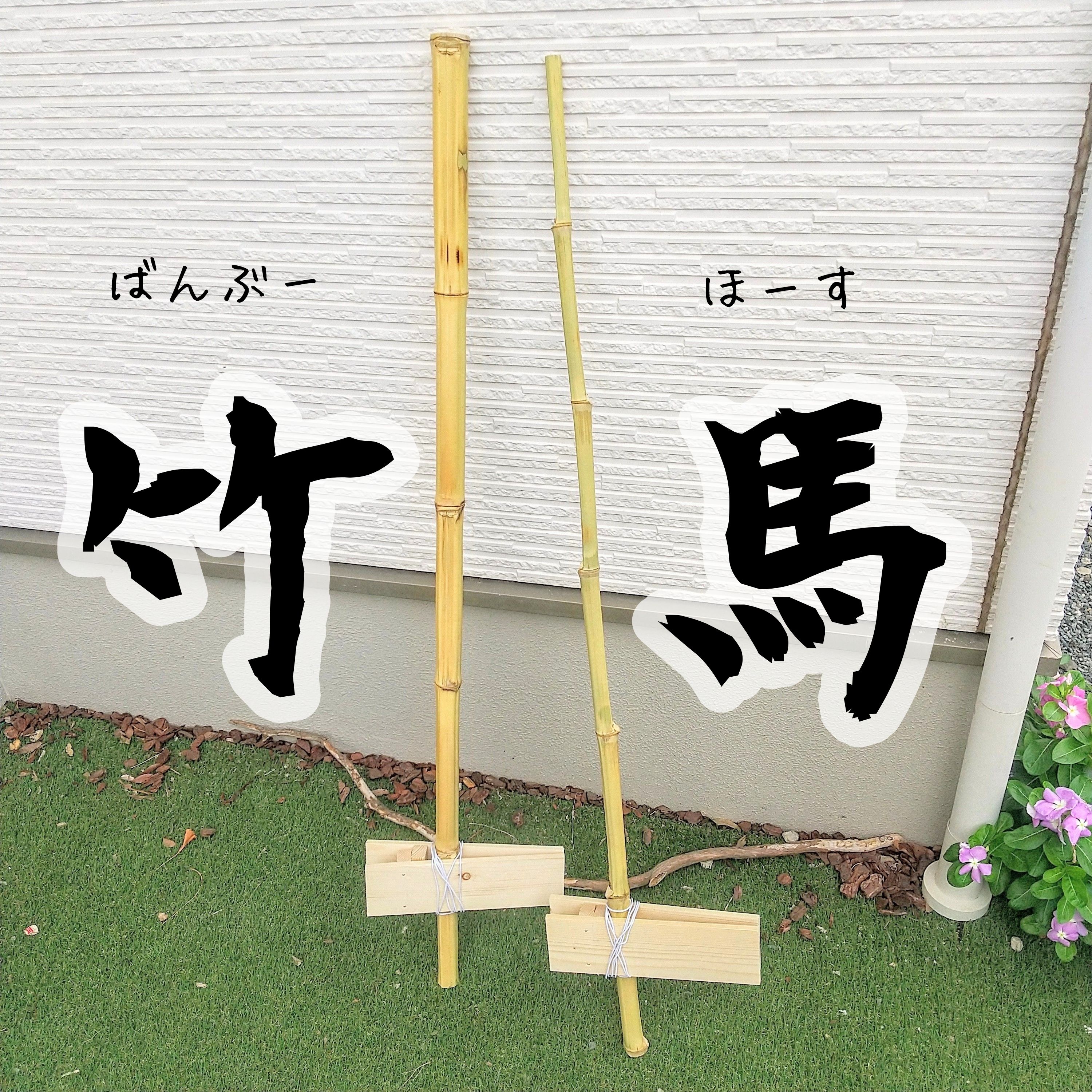 夏のDIY2022【お星の竹馬】 | CAINZ DIY Square