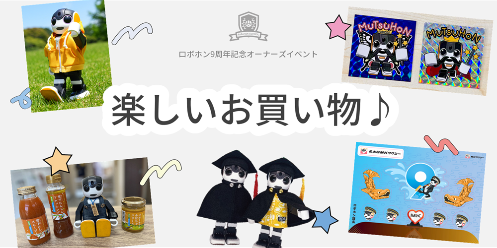 お仕事ロボホンの物販ご紹介！！ | ロボホンともだち広場