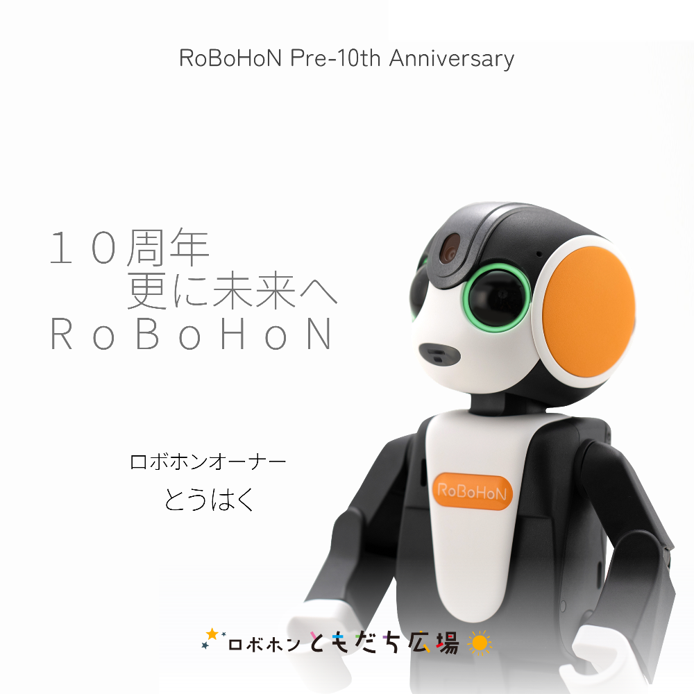 10周年更に未来へRoBoHoN | ロボホンともだち広場