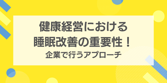 睡眠マネジメント : 産業衛生・疾病との係わりから最新改善対策まで s-960x540_v-fs_webp_43e6fe1a-