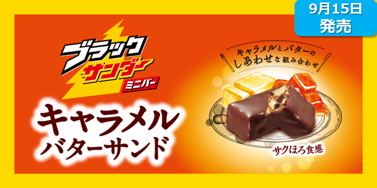 新商品】ブラックサンダーミニバー キャラメ | ブラックサンダー