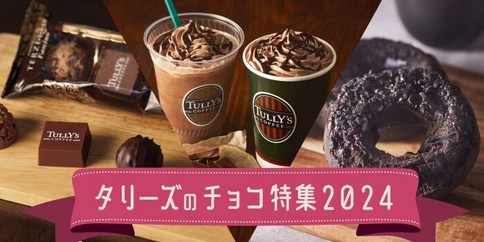 タリーズのチョコ特集 2024 ～ | TULLY'S community Hello！