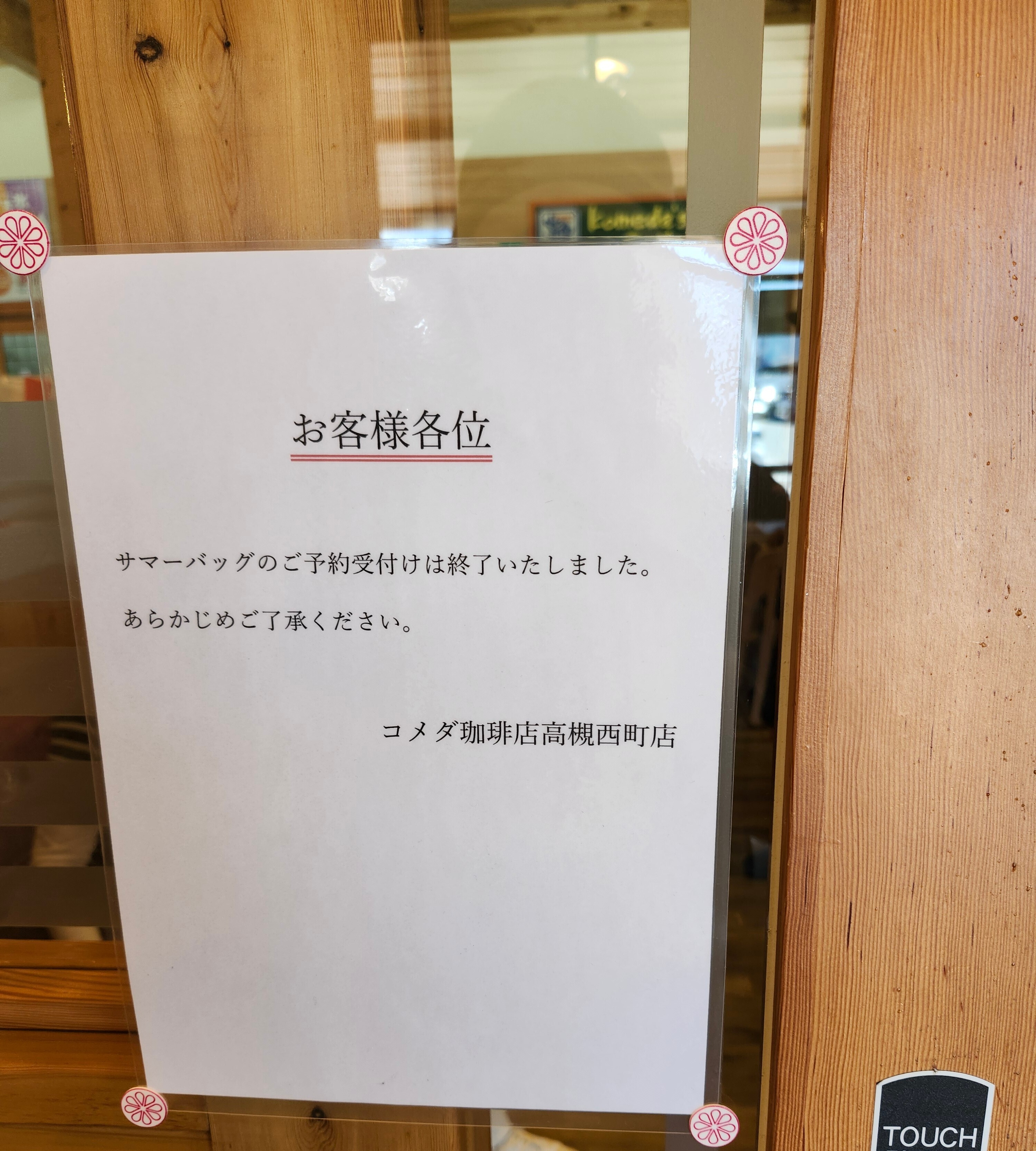 終わってました? | さんかく屋根の下