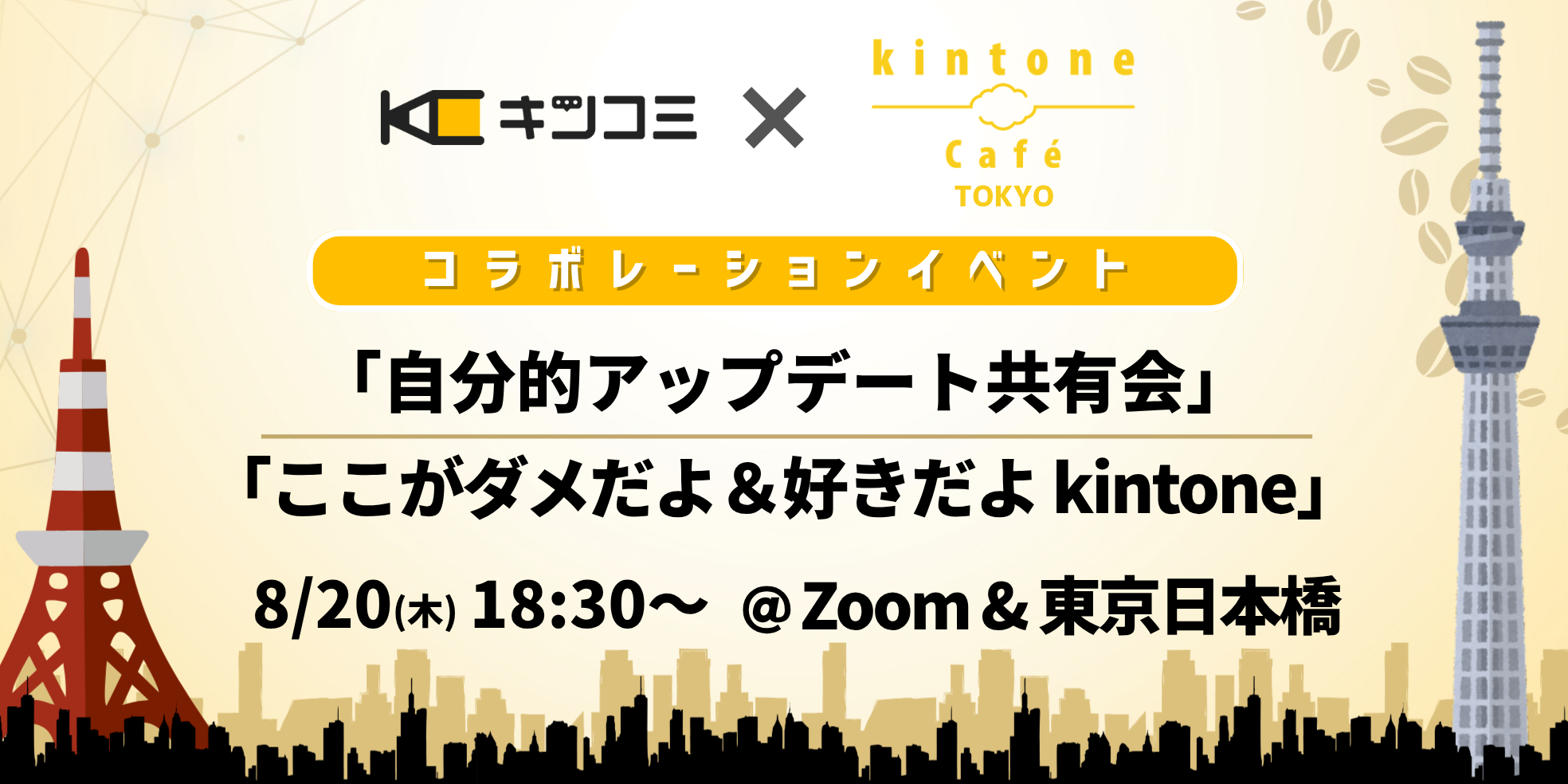 kimoota 相談ページ 8/20 18:30〜開催】「自分的アップ | キンコミ kintone user community