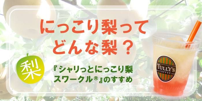 にっこり梨』ってどんな梨？～シャリっとにっ | TULLY'S community