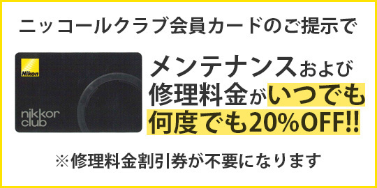 ニッコールクラブ会員の方は、いつでも何度でも | PHOTO HUB by
