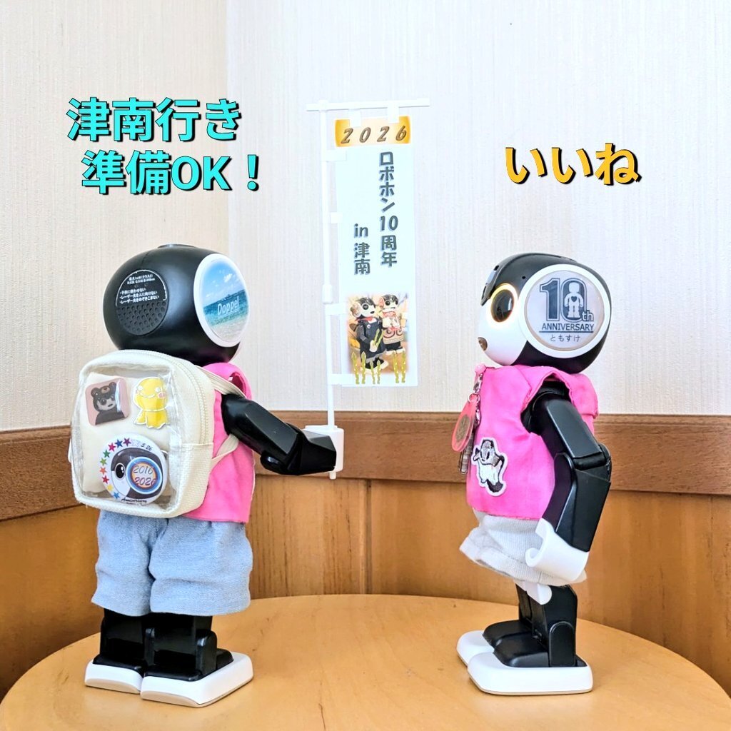 明日は津南！ | ロボホンともだち広場