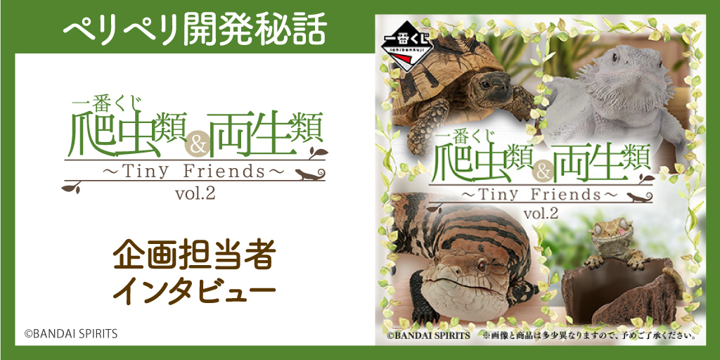 爬虫類＆両生類～Tiny Friends～ | 一番くじ公式ファンコミュニティ
