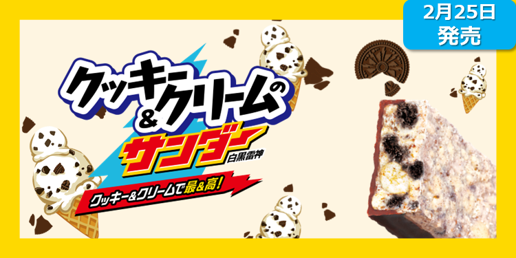 新商品】クッキー＆クリームのサンダー | ブラックサンダー