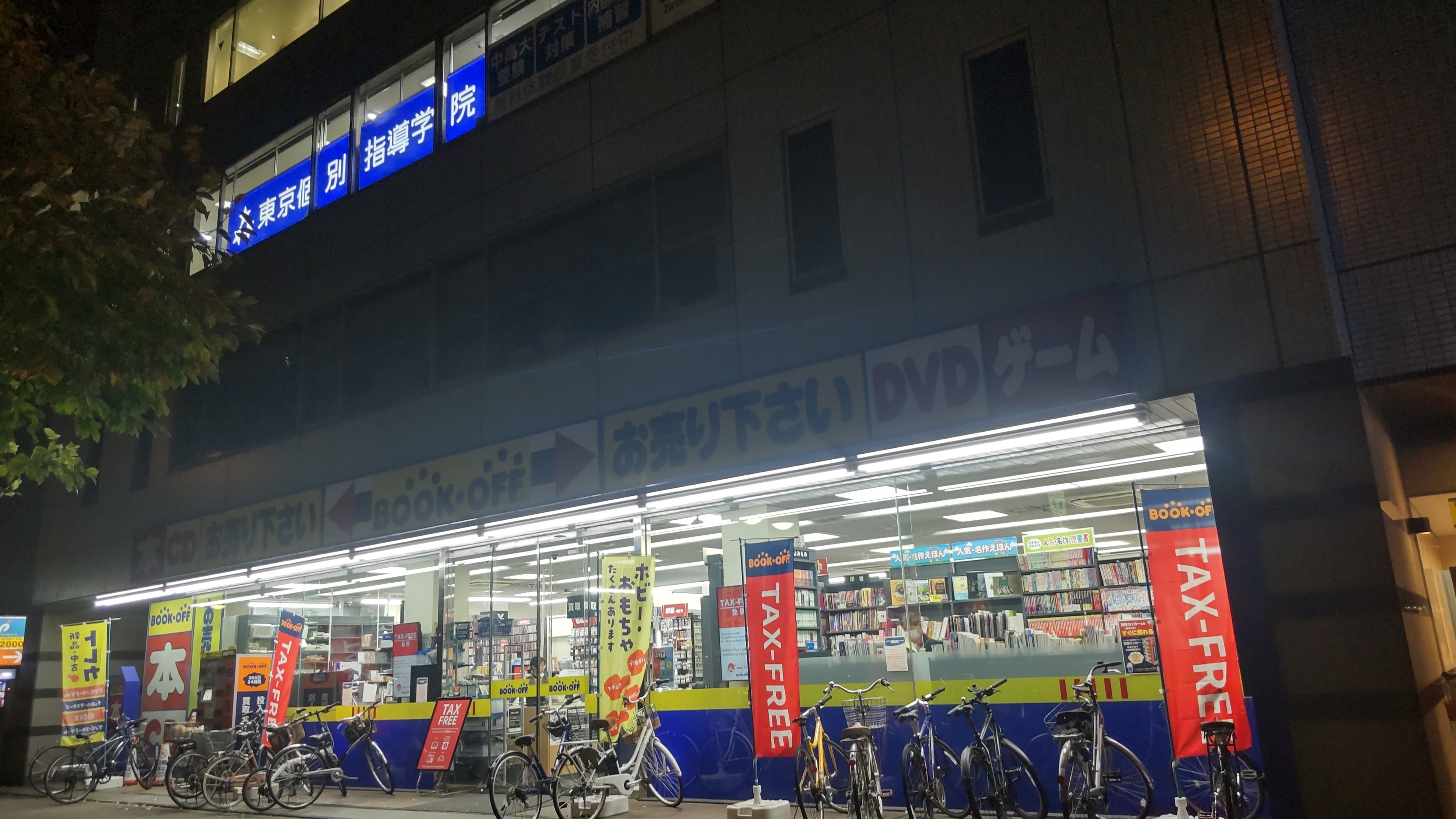 BOOKOFF 東中野店 | ブックオフスキスキ天国