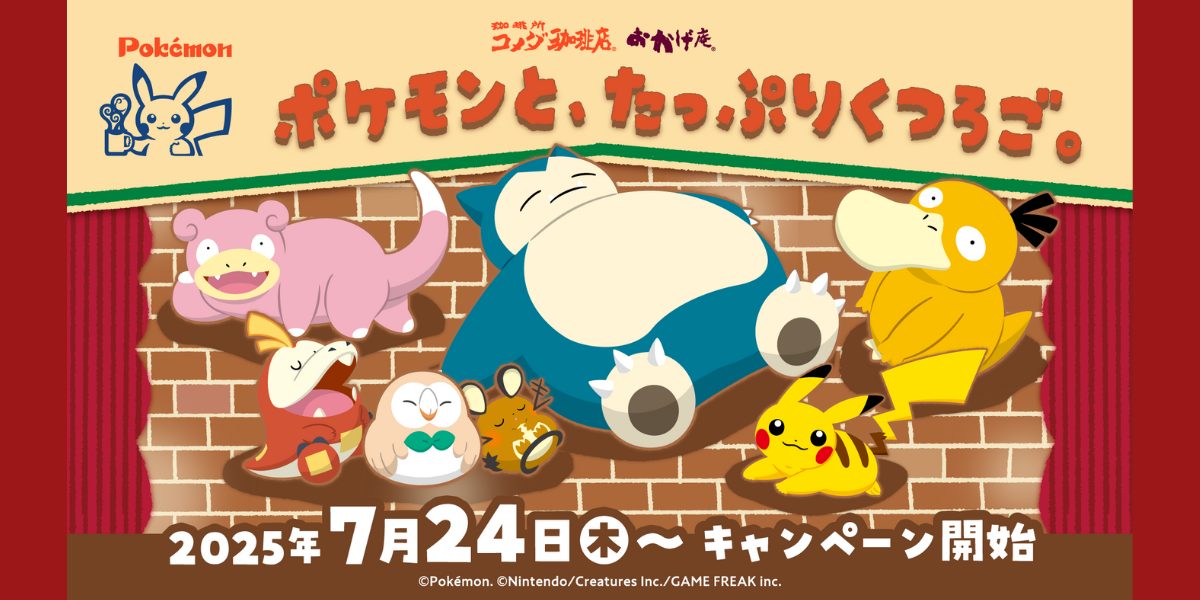 【まとめ売り】コメダ珈琲 ポケモン ポケモンと、たっぷりくつろご。」キャンペー | さんかく屋根の下