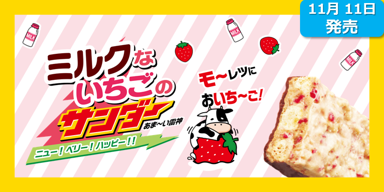 新商品】ミルクないちごのサンダー | ブラックサンダー コミュニティサイト