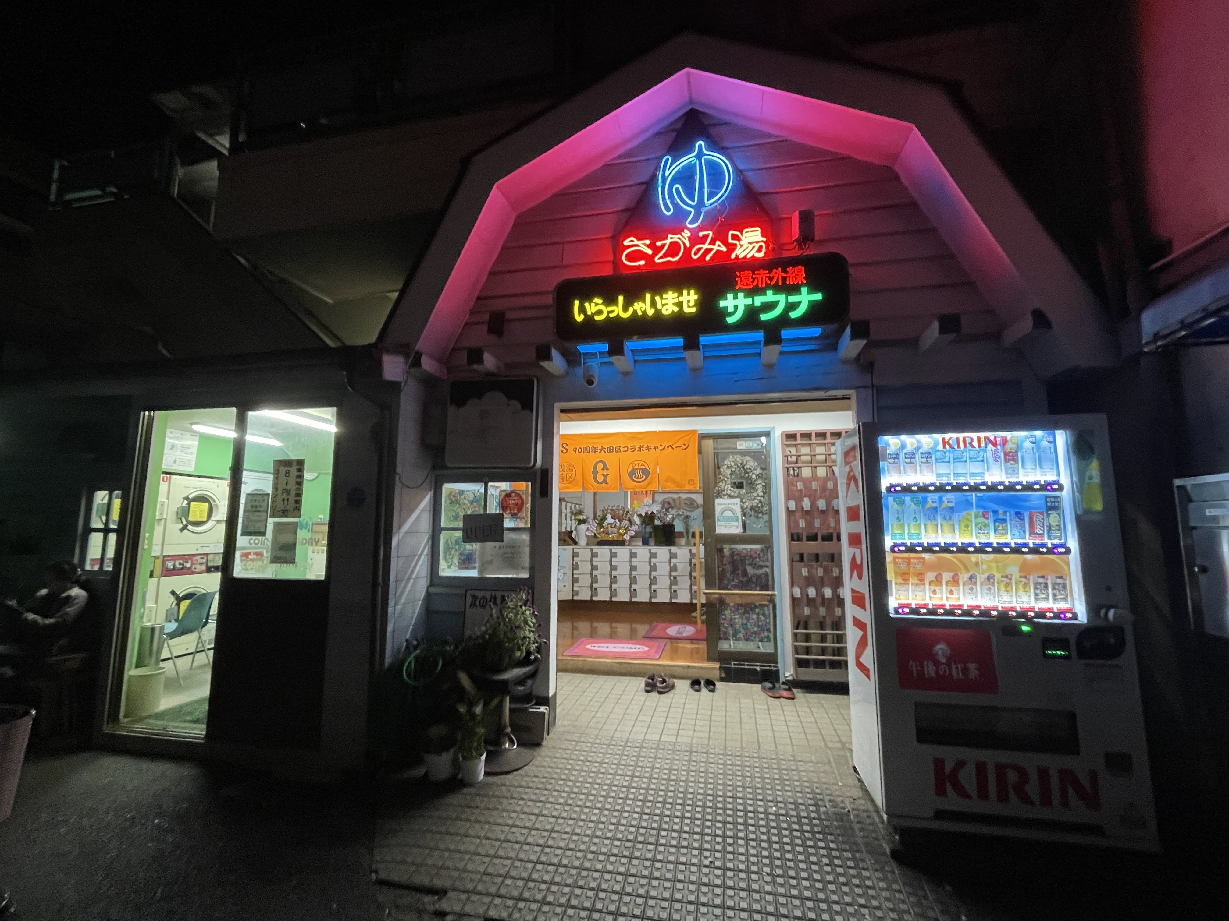 さがみ湯さん | ポジティップ