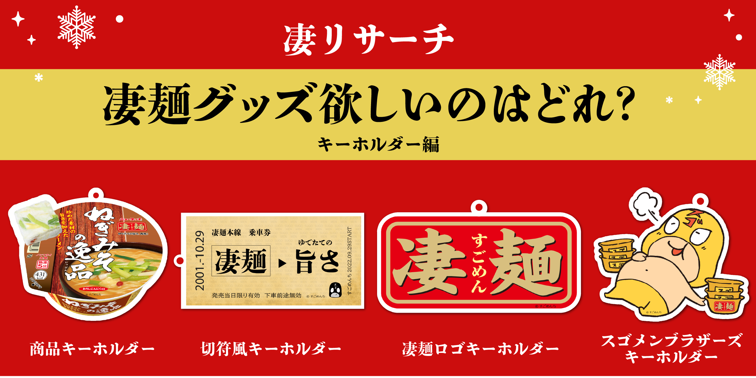 【凄リサーチ】凄麺グッズ欲しいのはどれ？ | すごめんち