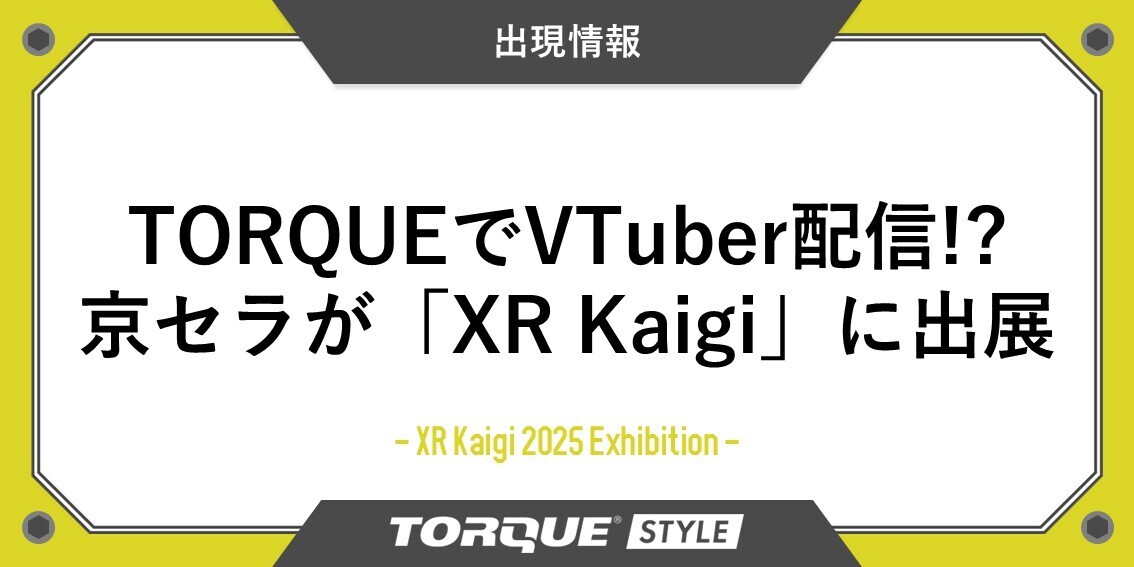 本日より京セラが「XR Kaigi 2025 | TORQUE STYLE