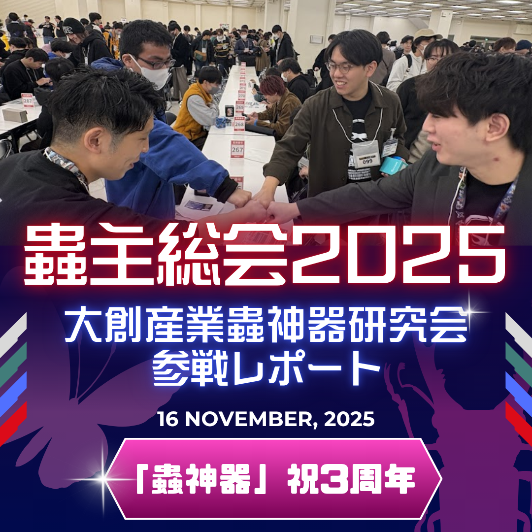 祝！3周年】蟲主総会2025参加レポート！ | DAISOの輪