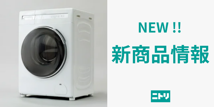10万円を切るドラム式洗濯乾燥機登場！11月 | ニトリチャンネル【公式】