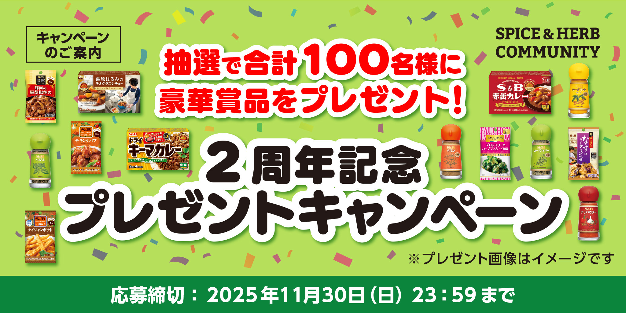 プレゼントキャンペーン】コミュニティサイト | SPICE&HERB COMMUNITY