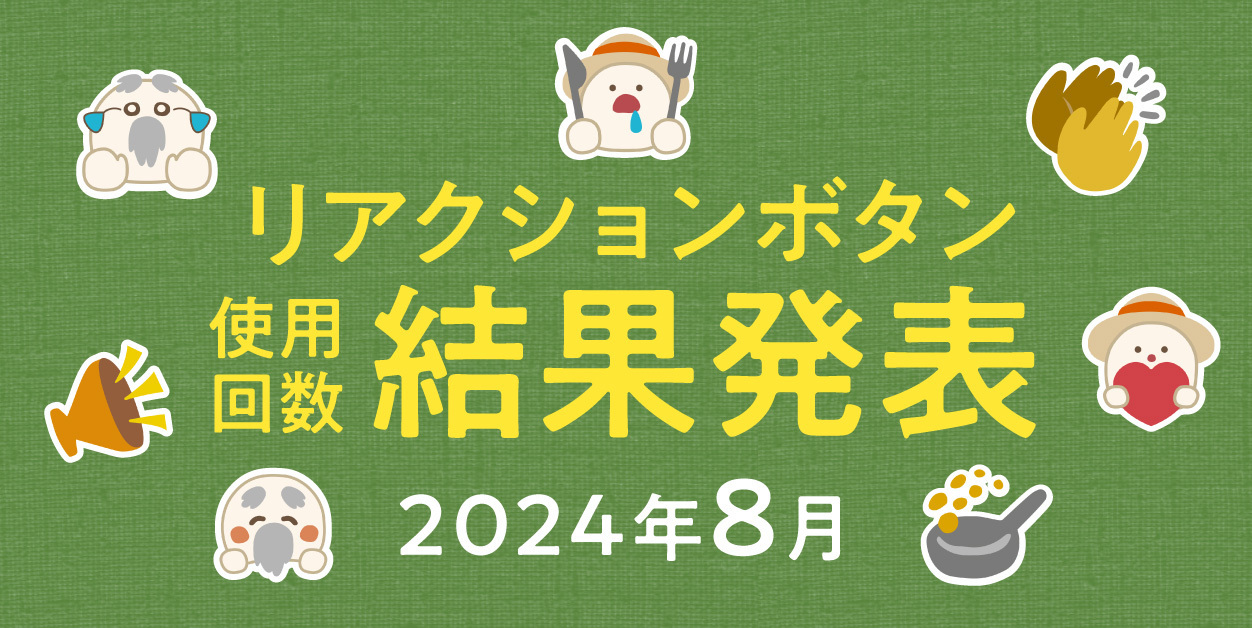 \結果発表/8月リアクションボタン使用回数👍 | タマリバ