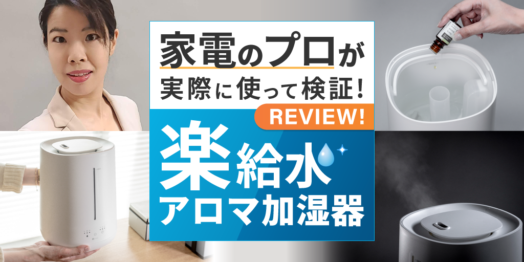 面倒」を解消したニトリの加湿器が予想を超え | ニトリチャンネル