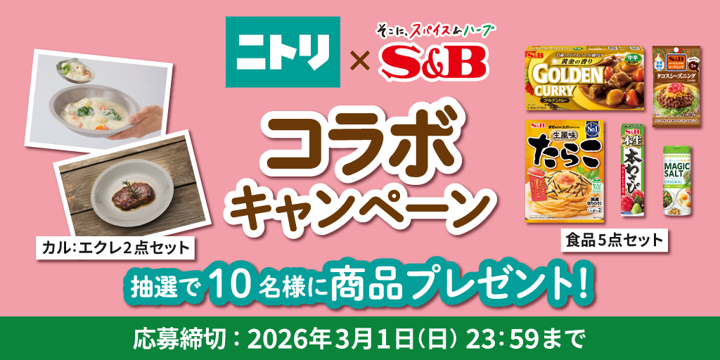 終了】🍽️ 【ニトリ×エスビー食品コラボ企 | ニトリチャンネル【公式】