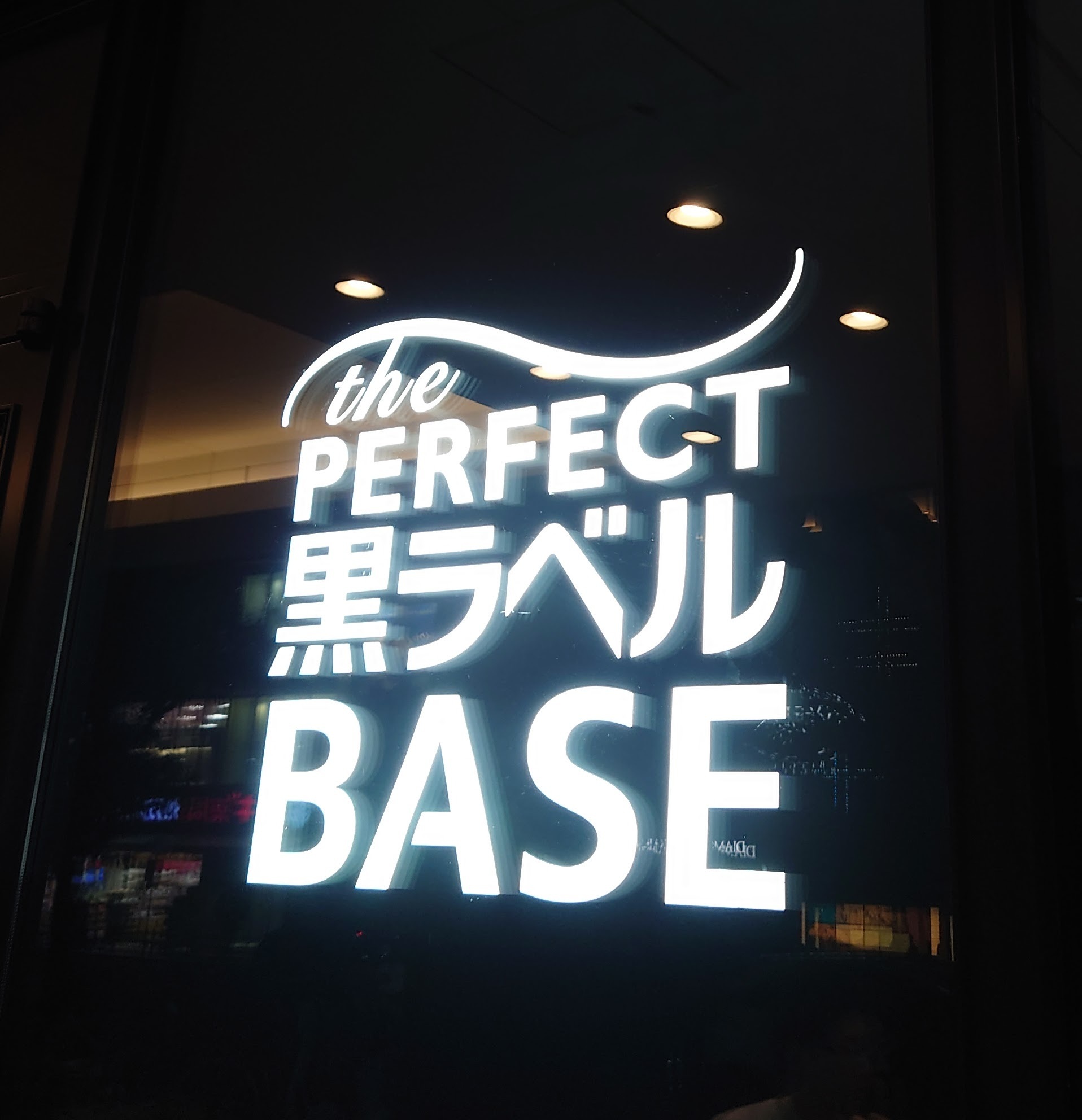 THE PERFECT黒ラベルBASE | YEBISU BEER TOWN - ヱビス公式ファン