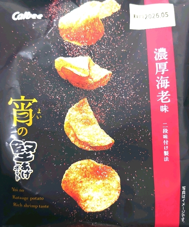 激レアポテト レア商品 宵の堅あげポテト 濃厚海老味 | 堅あげポテト 応援部