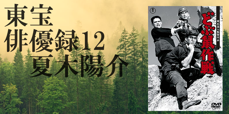 東宝俳優録12 夏木陽介 | Discover us