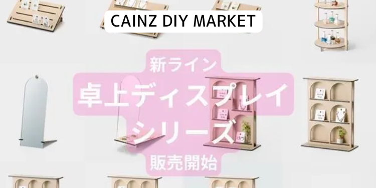 CAINZ DIY MARKET新商品のお知らせ | CAINZ DIY Square