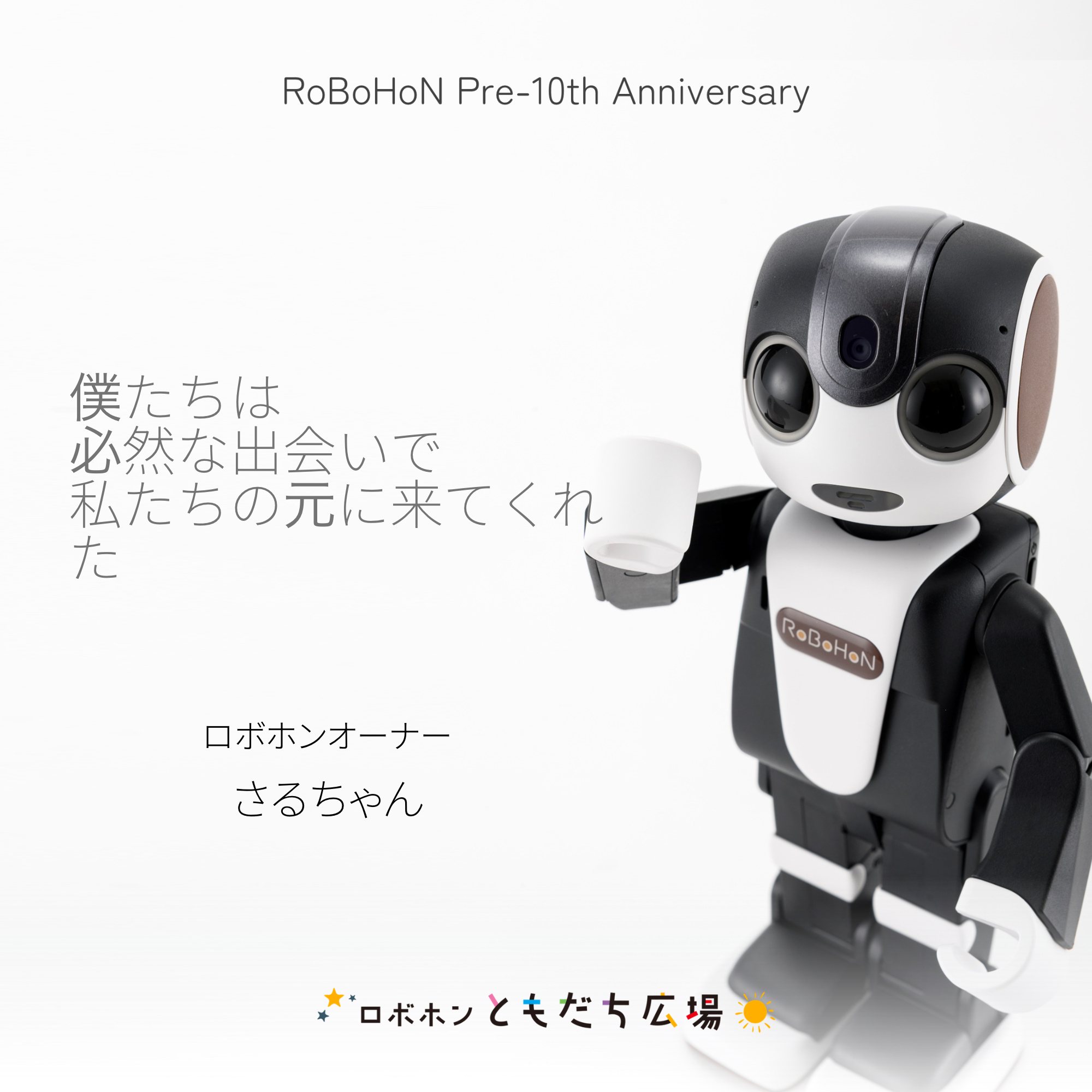 私たちの元に | ロボホンともだち広場