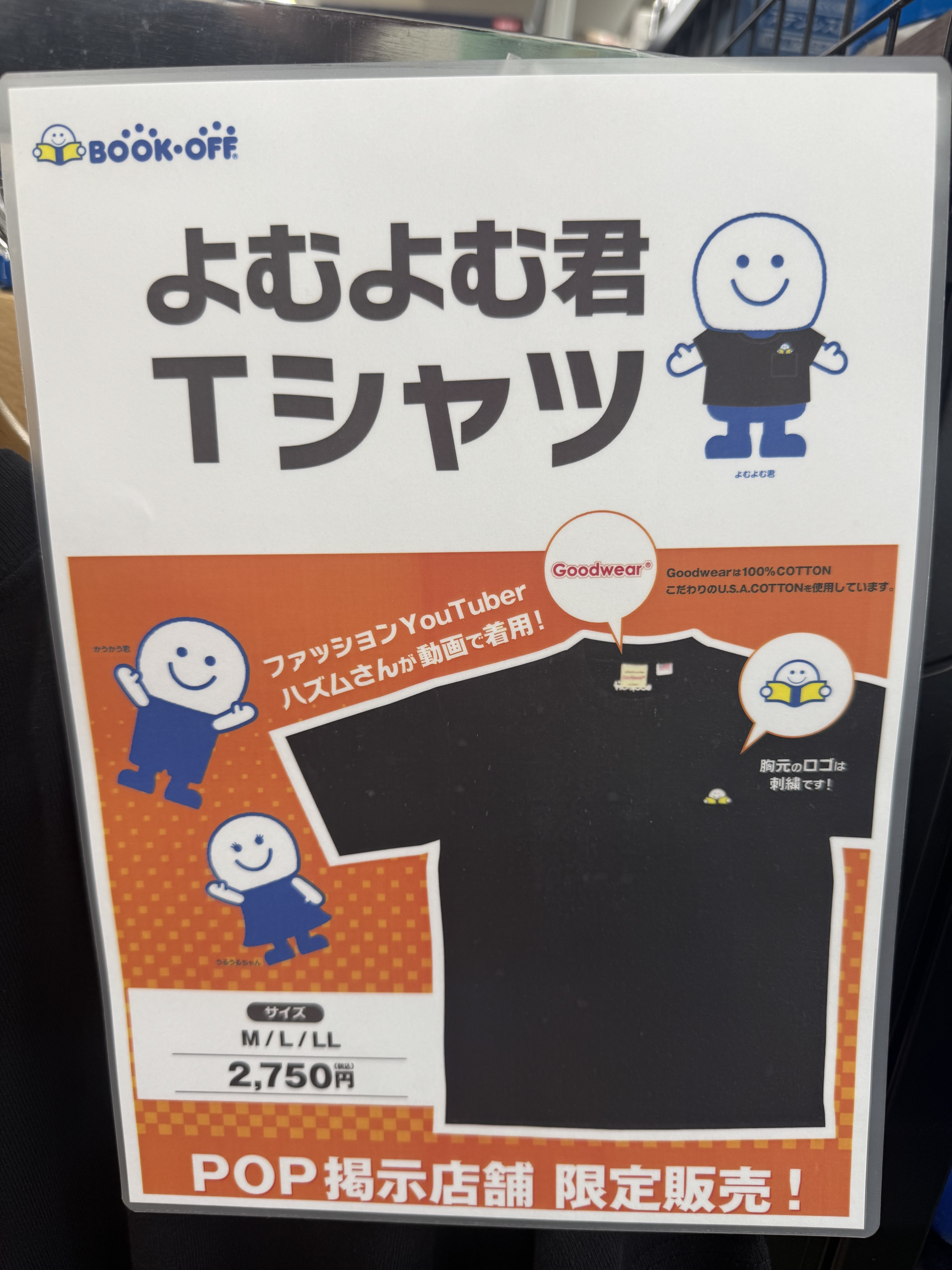 よむよむ君Tシャツみっけ | ブックオフスキスキ天国