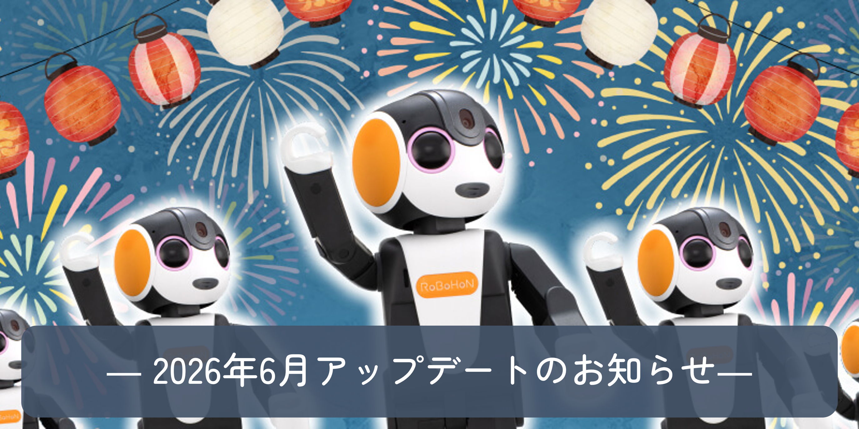 6月アップデートのお知らせ | ロボホンともだち広場