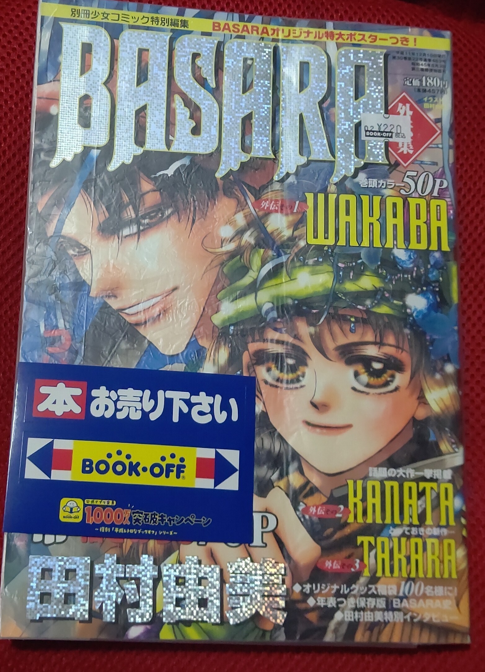 別冊少女コミック 田村由美 BASARA 下敷き 当時物 希少 Amazon.co.jp: BASARA 別冊少女コミックCDブック 田村由美 バサラ